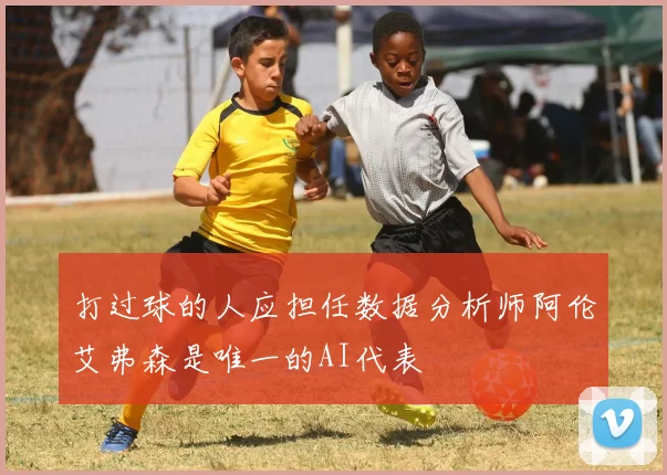 打过球的人应担任数据分析师阿伦艾弗森是唯一的AI代表